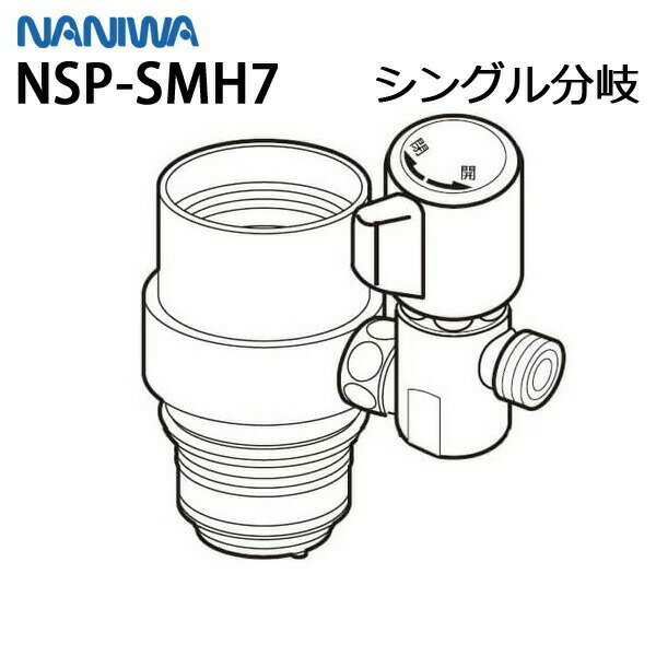 楽天市場】ナニワ製作所 分岐水栓 nsj－smh7の通販