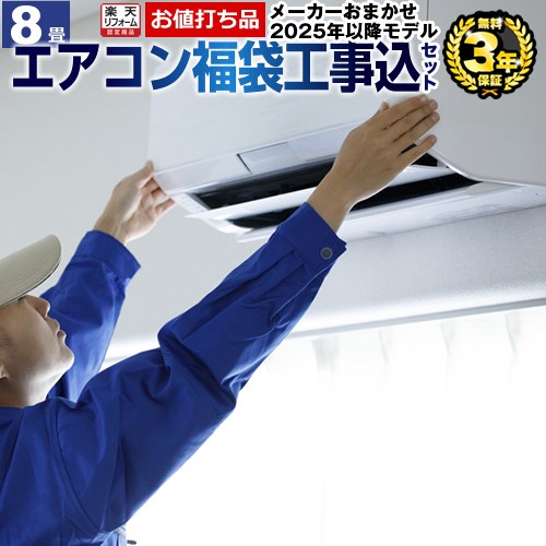 エアコン 工事費込み8畳」の人気商品一覧 | 安い商品を通販サイトから