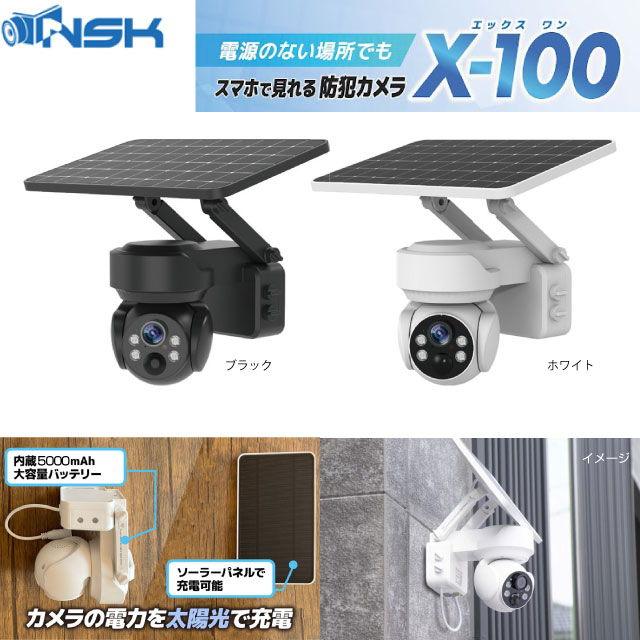 楽天市場】[NS-X100WWH] NS-X100シリーズ NSK 防犯カメラ ソーラー