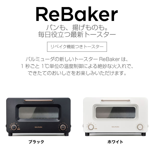 楽天市場】[KTT01JP-WH] エントリーモデル ReBaker バルミューダ