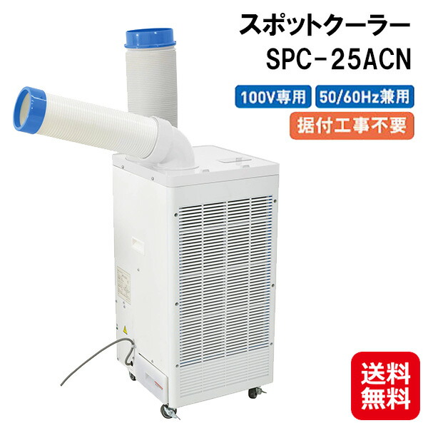 楽天市場】【スポットクーラー SPC-25ACN】【送料無料】【ポイント 2倍