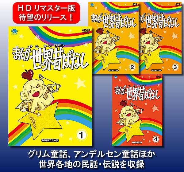 まんが世界昔ばなしのセル画3枚 まんが世界昔ばなしのセル画3枚 DVD