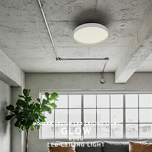 楽天市場】Glow 6000 LED-ceiling lamp グロー6000 LEDシーリング