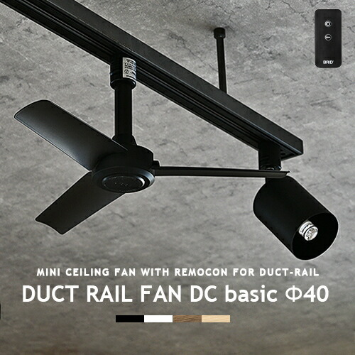 楽天市場】ダクトレール専用 シーリングファン DUCTRAILFAN DC basic
