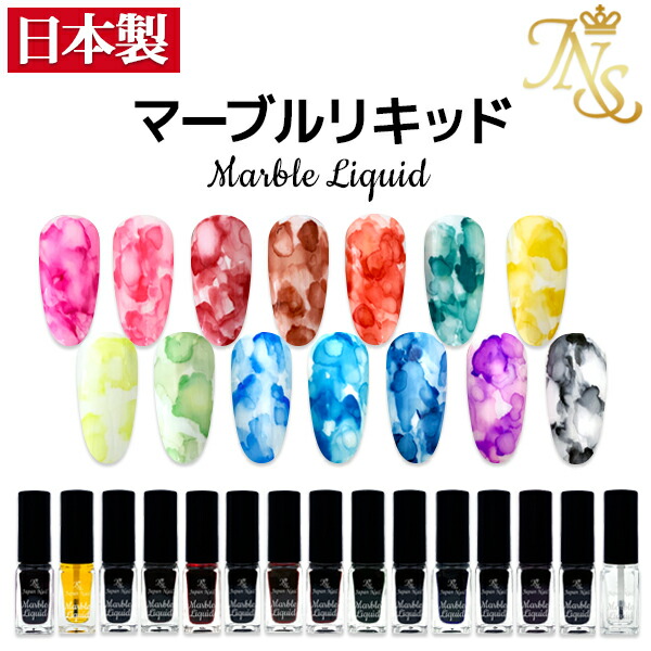 楽天市場】安心の日本製ジェルネイルマーブルリキッド5ml : ジェル