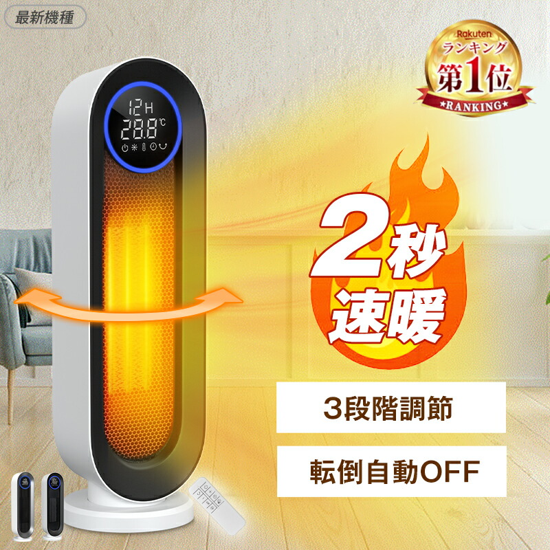 楽天市場】【楽天1位】セラミックファンヒーター 温風ヒーター 人感