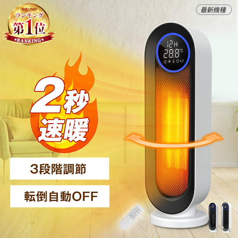 楽天市場】【楽天1位・2秒速暖】セラミックヒーター 電気ストーブ