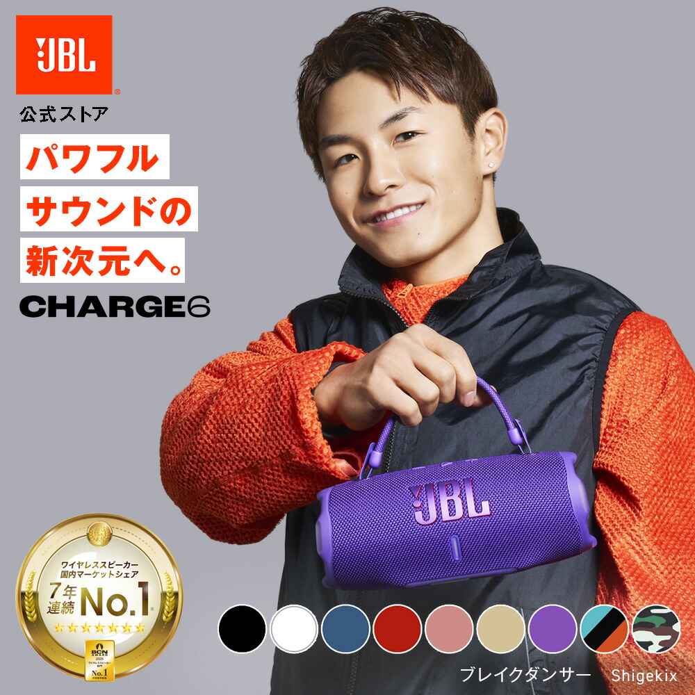 楽天市場】☆P8倍3/1〜【公式】 JBL Bluetoothスピーカー CHARGE 6