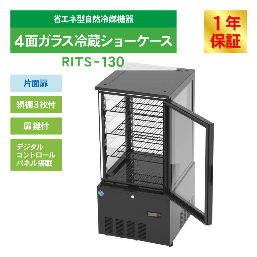 楽天市場】RIT JCM 4面ガラス 冷蔵ショーケース RITS-130 ブラック
