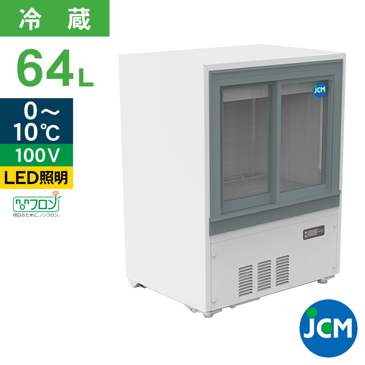 楽天市場】JCM 箱型冷蔵 ショーケース JCMS-65B 業務用 箱型 冷蔵