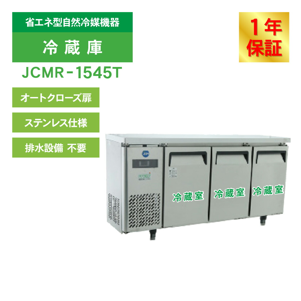 楽天市場】JCM ヨコ型 冷蔵庫 JCMR-1545T 業務用冷蔵庫 冷蔵 コールド