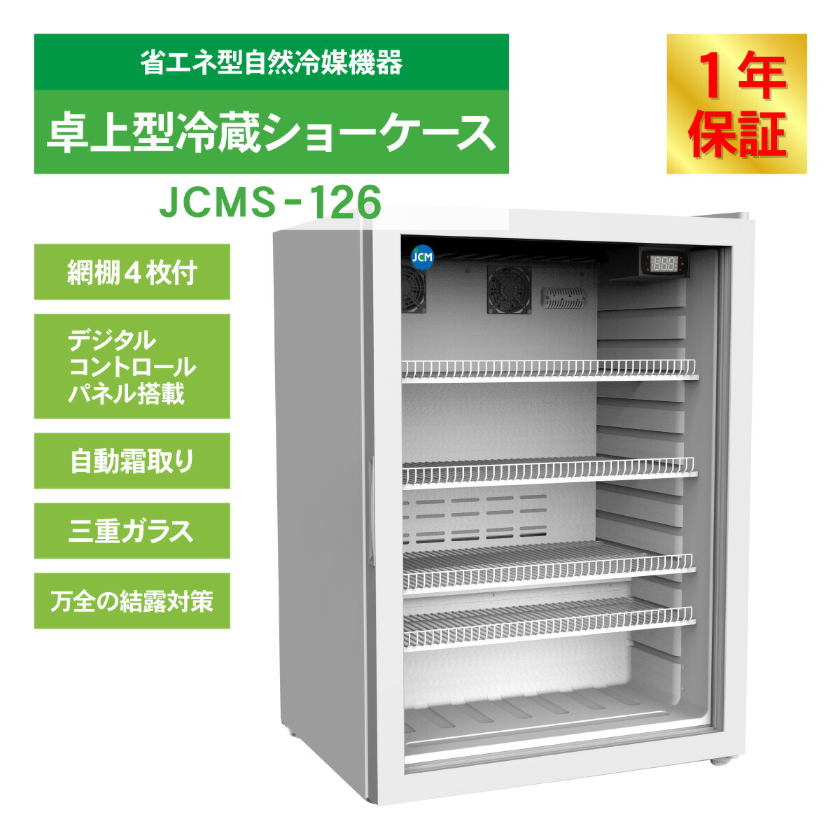 楽天市場】JCM 卓上型 冷蔵ショーケース JCMS-126 業務用 冷蔵 冷蔵庫