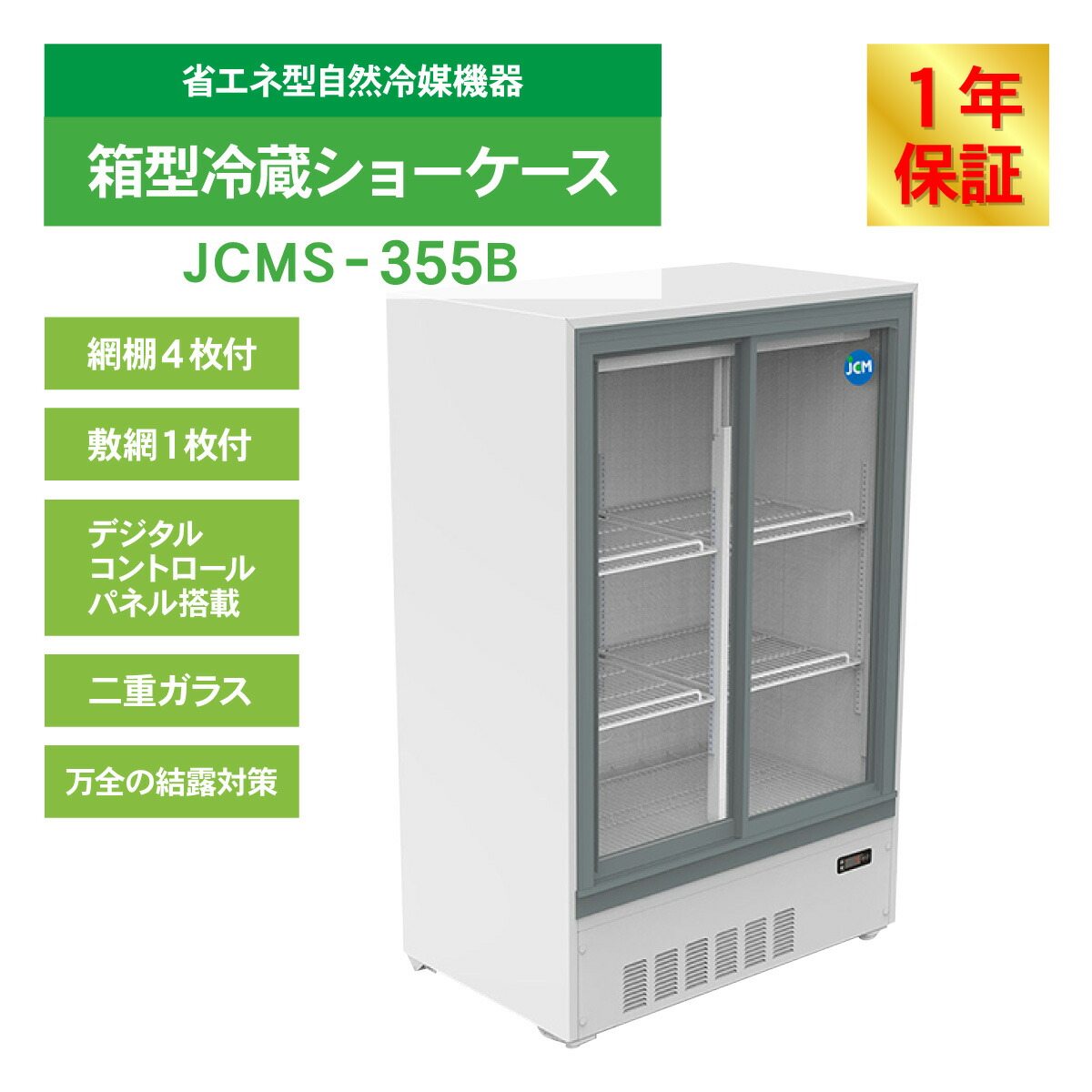 楽天市場】JCM 箱型 冷蔵ショーケース JCMS-355B 業務用 箱型 冷蔵