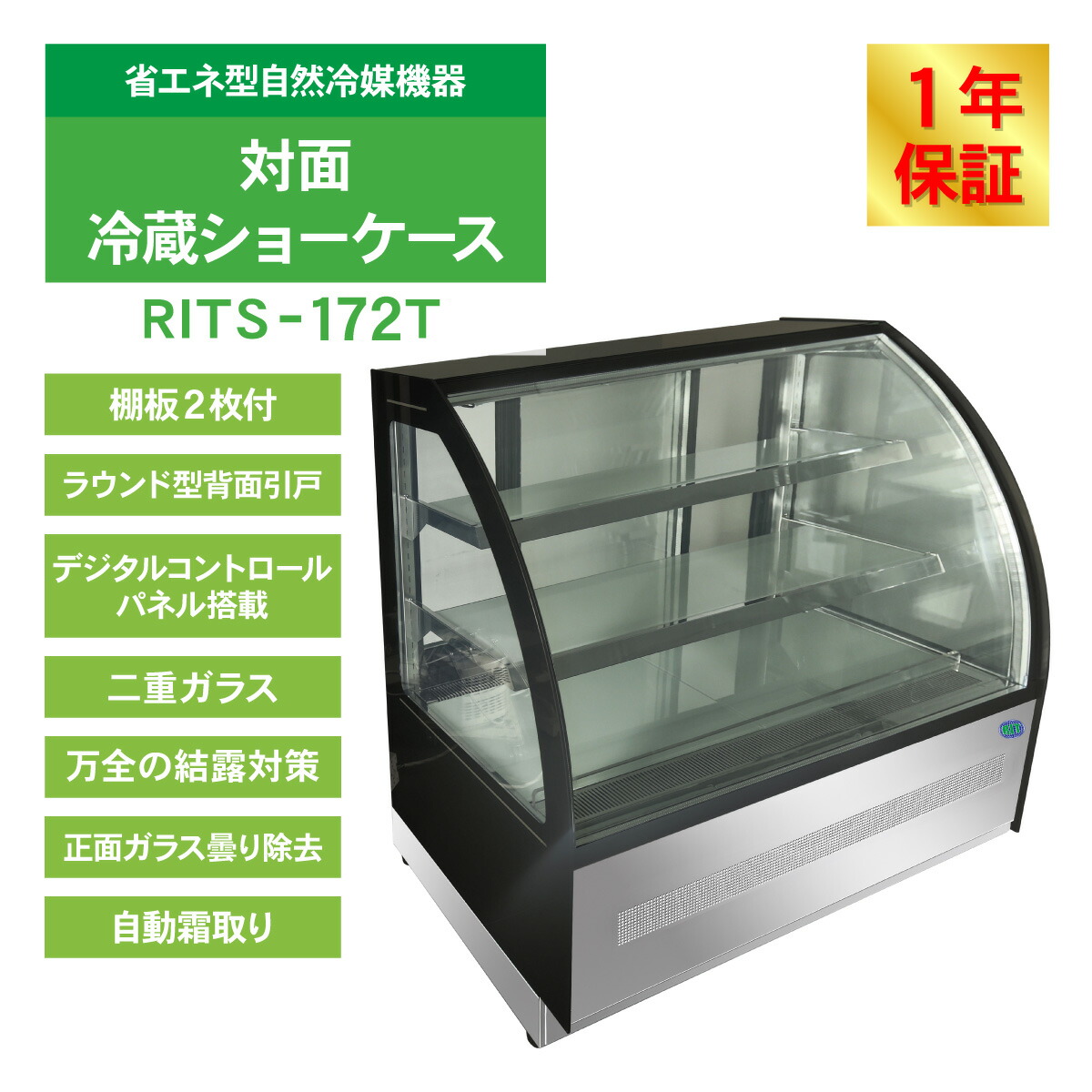 楽天市場】RIT 対面冷蔵 ショーケース（ラウンド型） RITS-172T 冷蔵