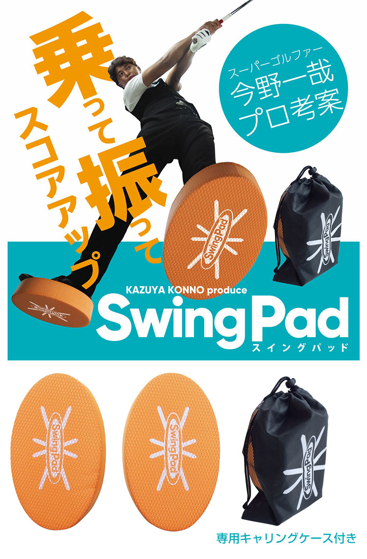 楽天市場】【今野一哉プロ考案練習器具】SWING PAD スイングパッド KP