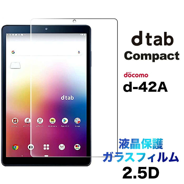 楽天市場】docomo dtab Compact d-42A d42a ガラスフィルム 8.0インチ