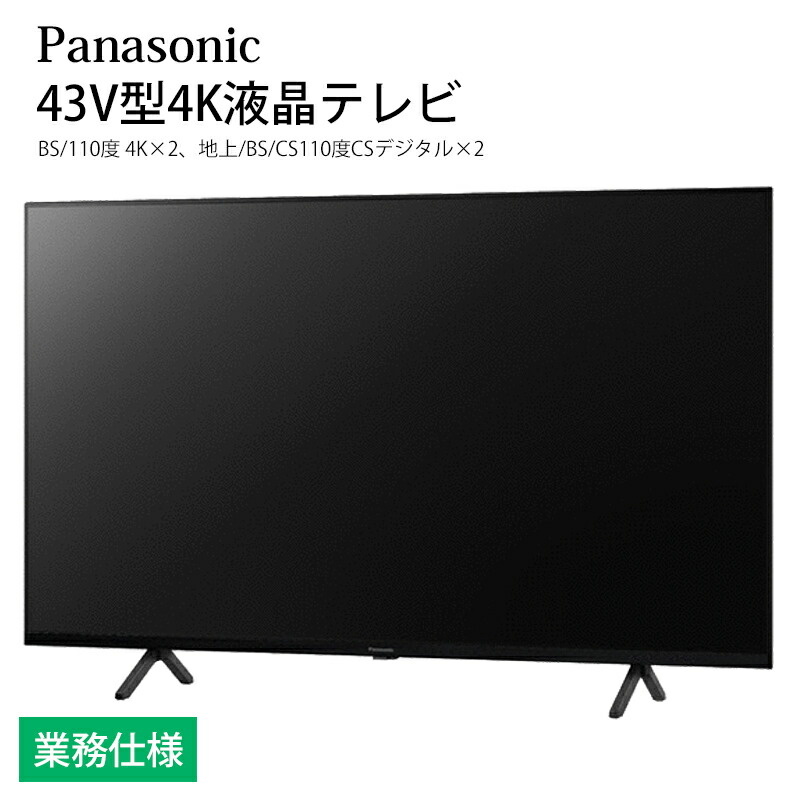 楽天市場】ホテル向け パナソニック VIERA 43V型 4K液晶テレビ TH