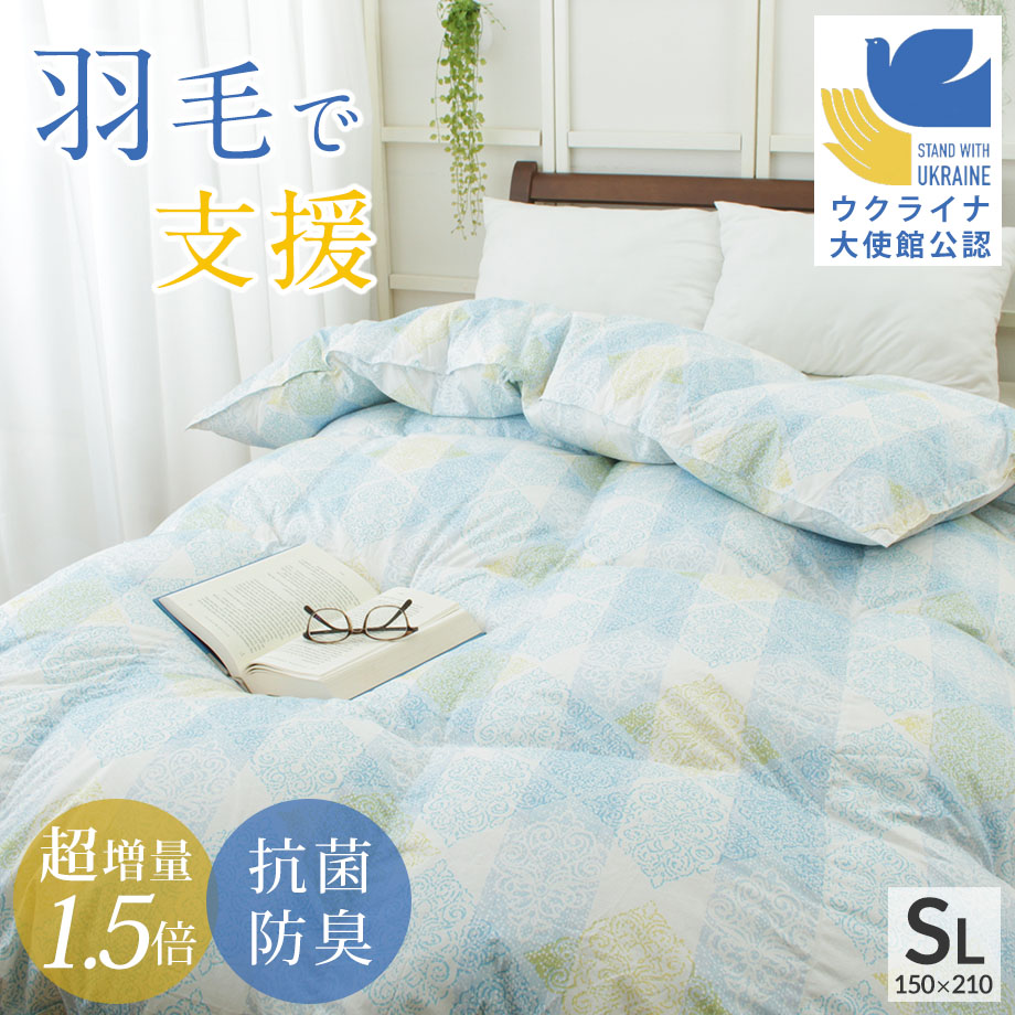 シングル 羽毛布団 掛け布団 1.5kg」の人気商品一覧 | 安い商品を通販