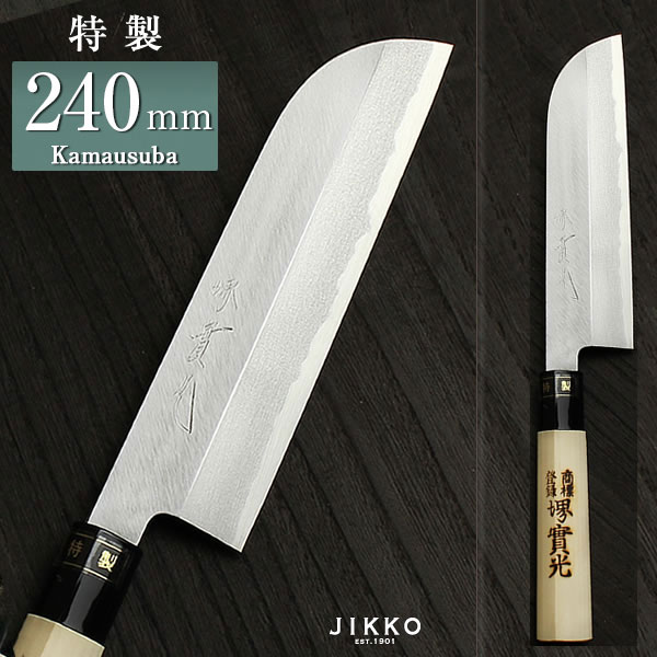 楽天市場】日本鋼（特製） 鎌薄刃 240mm 實光包丁(堺包丁) 堺 名入れ