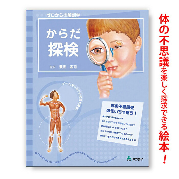 楽天市場】ゼロからの解剖学 からだ探検 OR024 人体 絵本 書籍 子供の
