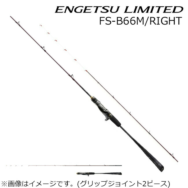 シマノ 炎月 リミテッド FS-B66M/RIGHT (ロッド・釣竿) 価格比較