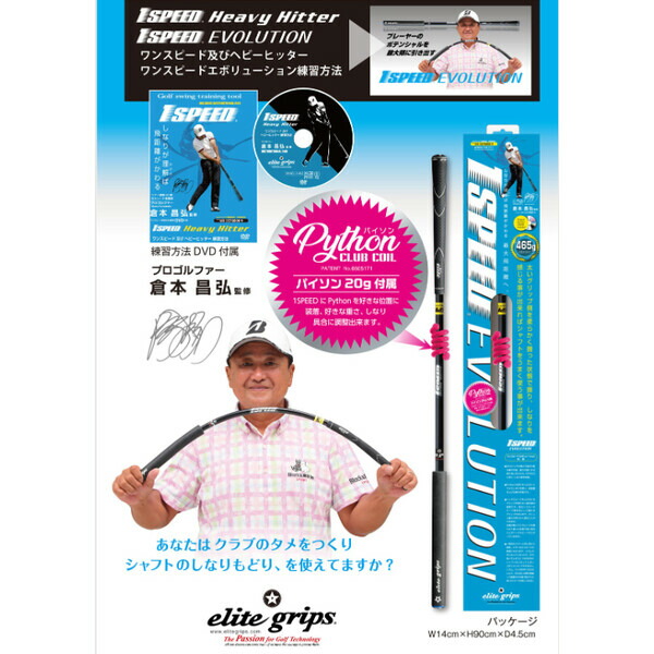 エリートグリップ ワンスピード エボリューション (ゴルフ練習器具