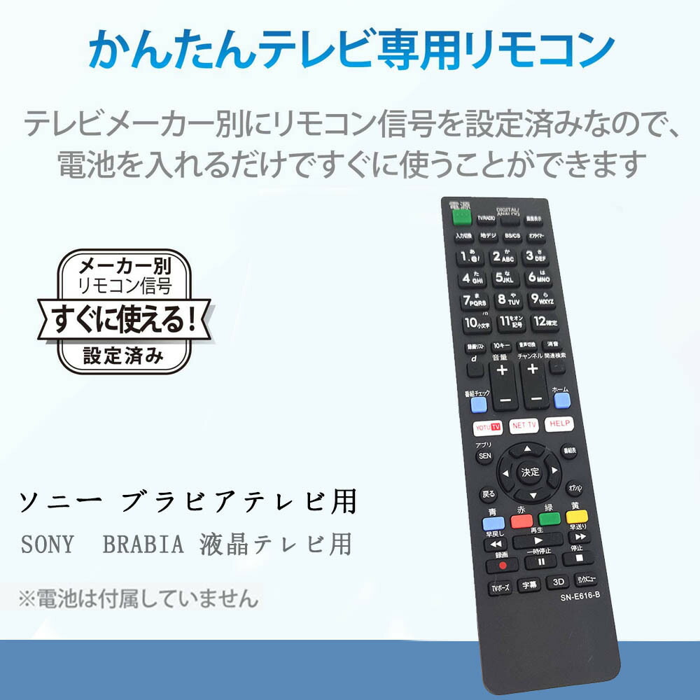 楽天市場】テレビリモコン ソニー 汎用 SONY液晶テレビ用 BRABIA
