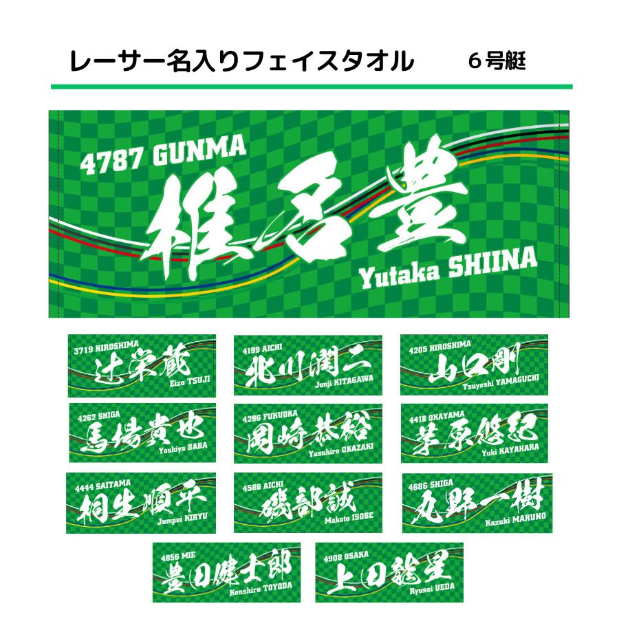 楽天市場】男子レーサー名入りフェイスタオル｜【6号艇】応援グッズ