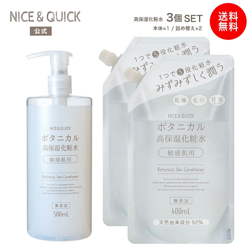 楽天市場】【送料無料】化粧水 高保湿 ナイス&クイック ボタニカル 高
