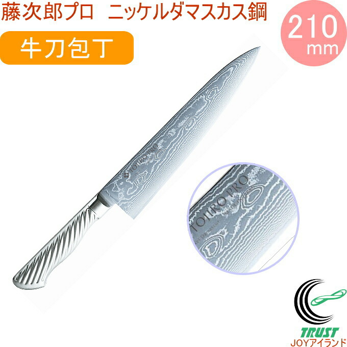 楽天市場】藤次郎プロ ニッケルダマスカス鋼 牛刀庖丁 210mm F-1032