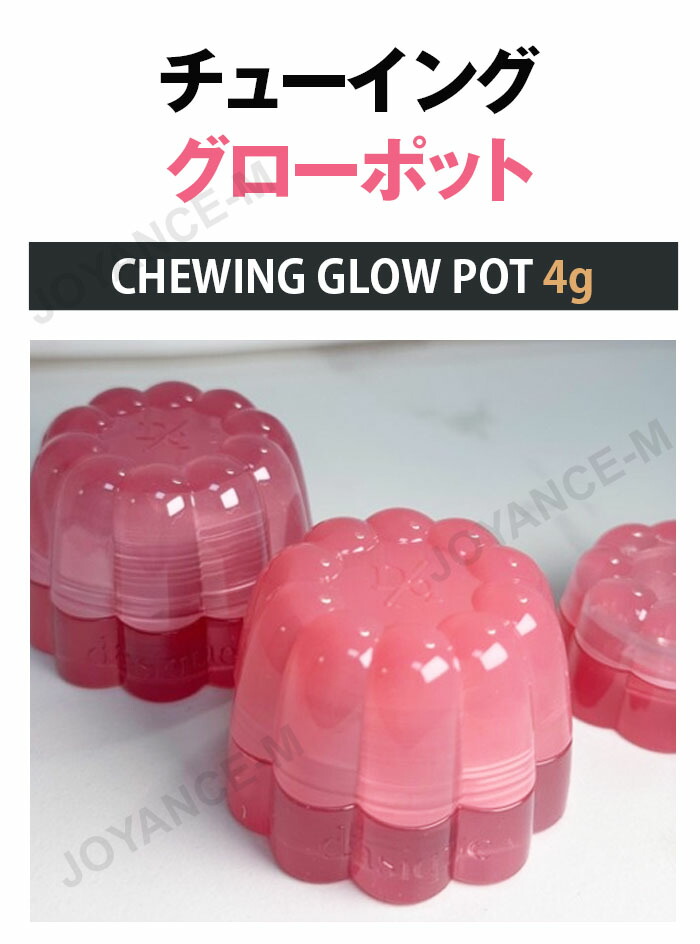 楽天市場】【dasique】チューインググローポット4g / Chewing Glow Pot