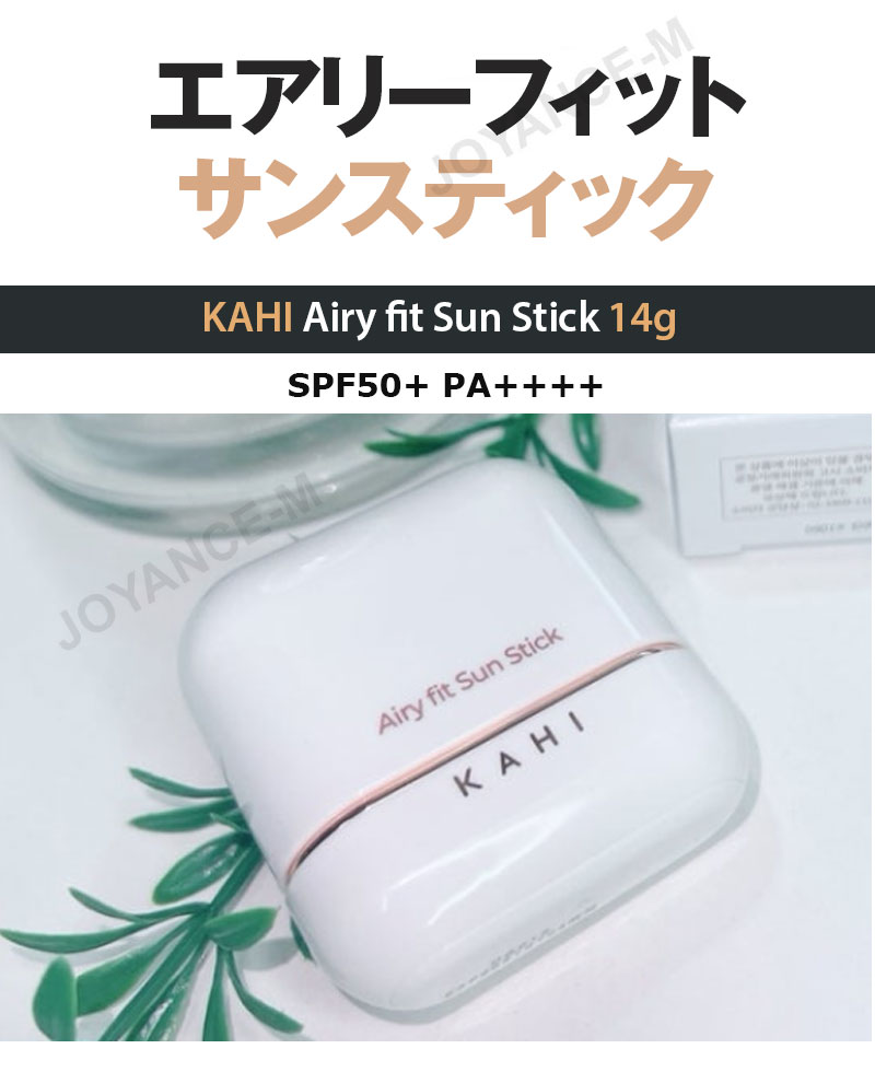 楽天市場】【KAHI】ガヒエアリーフィットサンスティック 14g / Airy