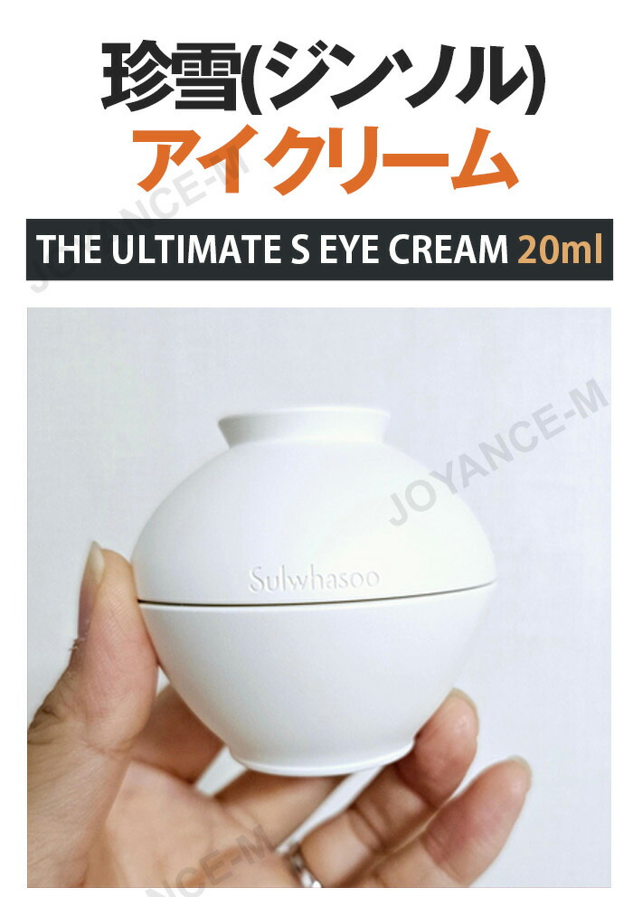 楽天市場】【Sulwhasoo雪花秀】 珍雪(ジンソル)アイクリーム The