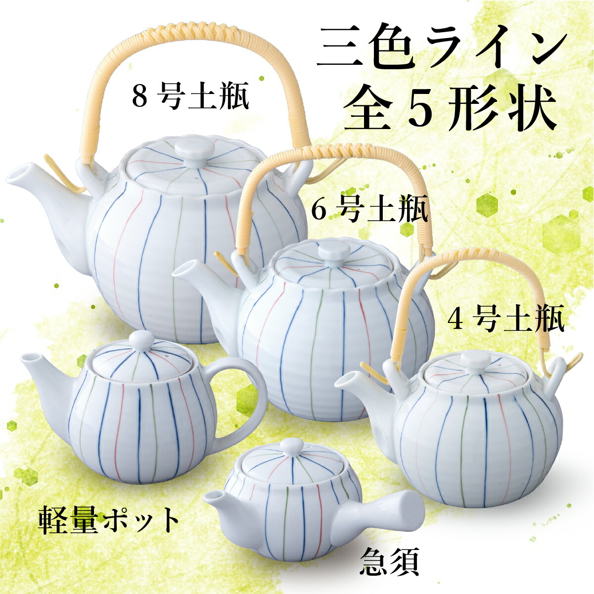 楽天市場】急須 350cc 三色ライン 十草 茶こし付 陶器 食器 おしゃれ