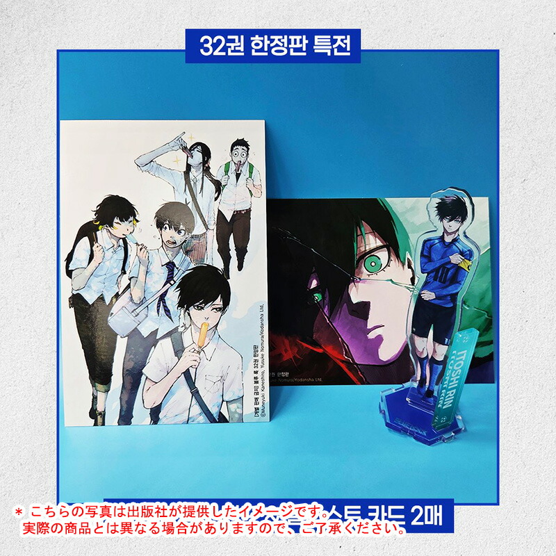 楽天市場】【韓国版】 ブルーロック 32巻 限定版 ( 限定グッズ / 韓国
