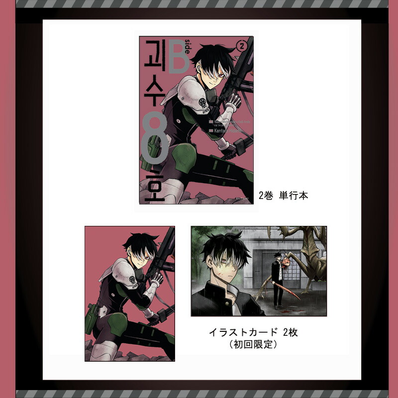 楽天市場】【少量入荷/限定版】 怪獣8号 side B 2巻 韓国限定版 ( 限定
