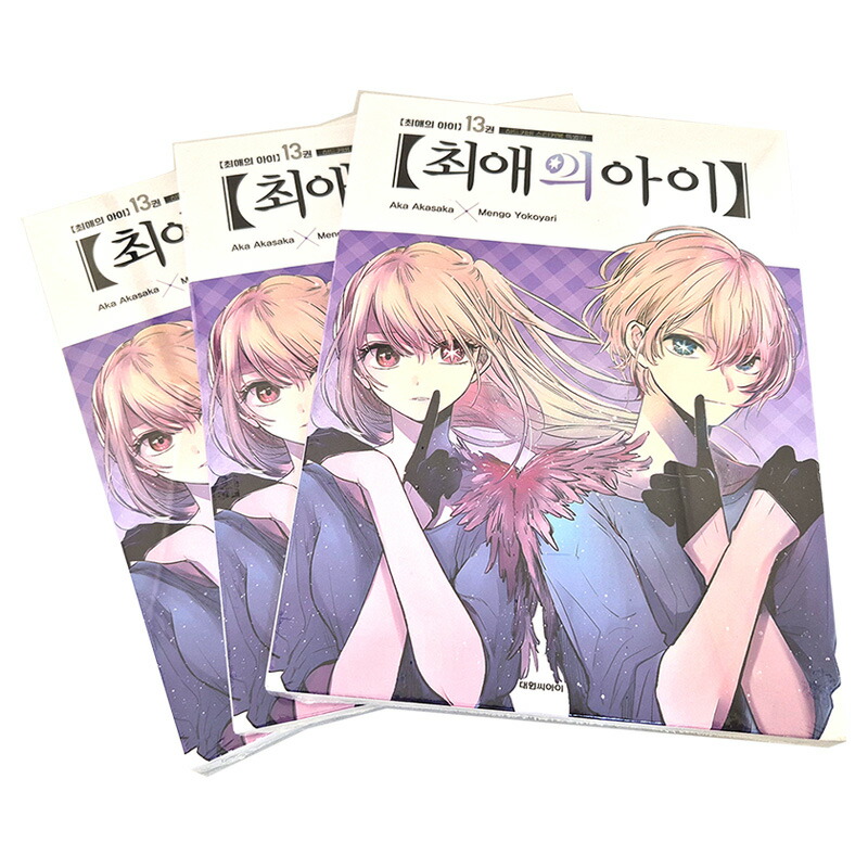 楽天市場】【少量入荷/韓国版】推しの子 13 限定版 ( 初版限定付録