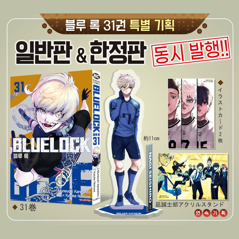 楽天市場】【韓国版】 ブルーロック 31巻 限定版 ( 限定グッズ / 韓国