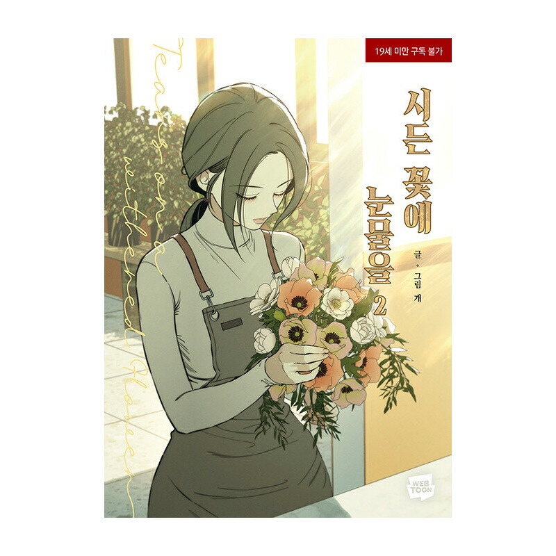 楽天市場】【選択/韓国版】 枯れた花に涙を ( 韓国書籍 / 韓国語書籍