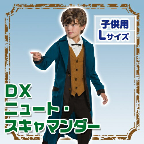 楽天市場】【ファンタスティック ビースト コスプレ】DX ニュート