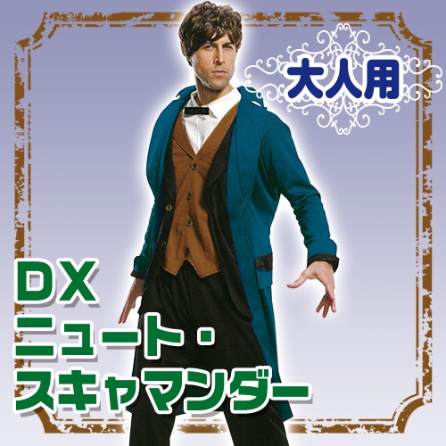 楽天市場】【ファンタスティック ビースト コスプレ】DX ニュート