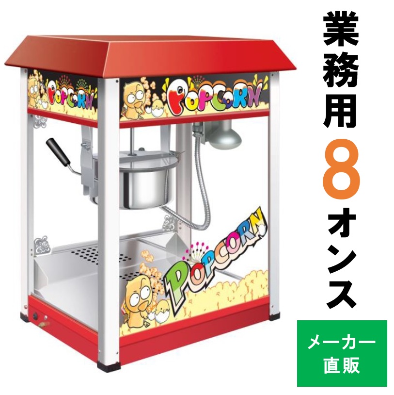 楽天市場】【立春セール!!】 ポップコーンマシーン 【KJM-8A】 業務用