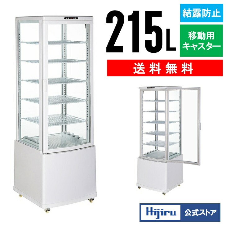 楽天市場】【春分セール！】 215L 白 大型 4面ガラス 冷蔵ショー