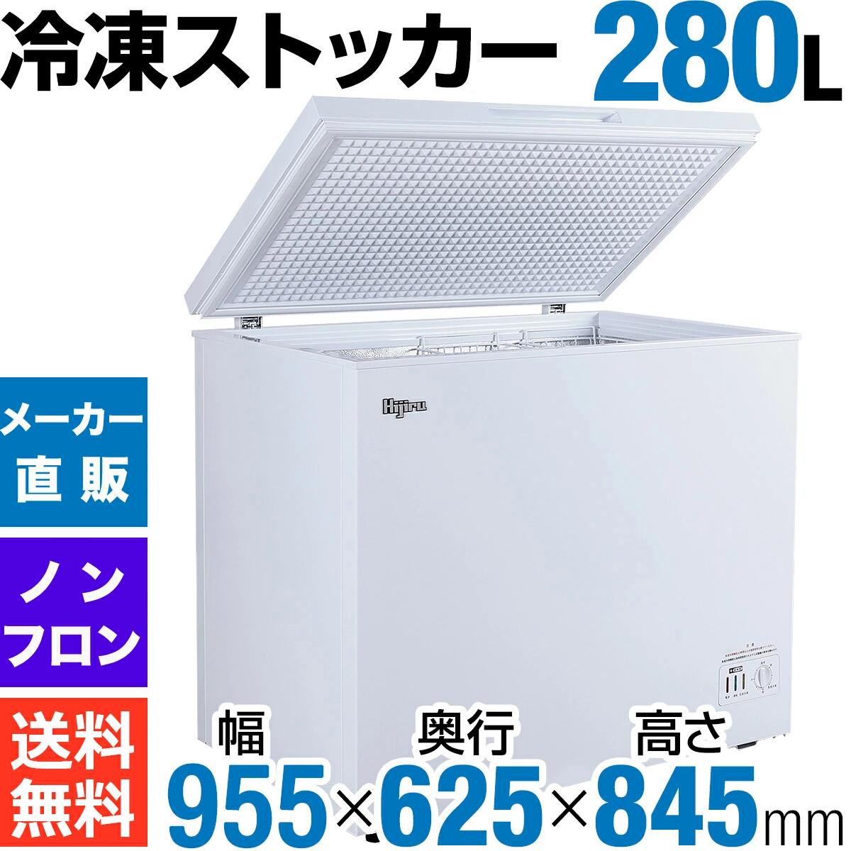 楽天市場】【アウトレット売り尽くし特価】 280L 冷凍ストッカー 大型