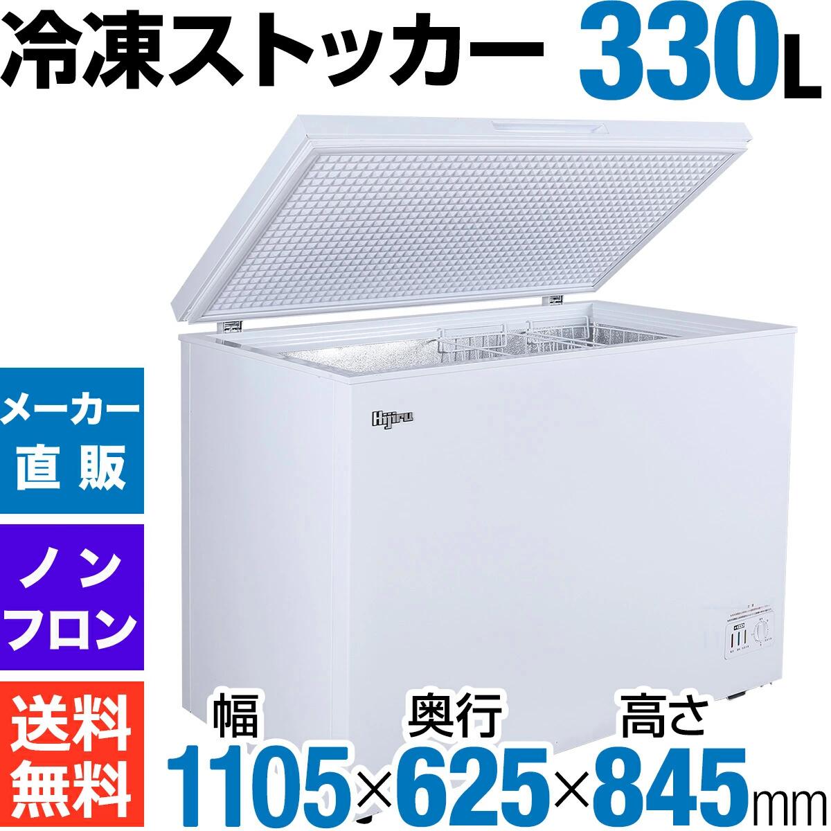 楽天市場】【アウトレット売り尽くし特価】 330L 冷凍ストッカー 大型