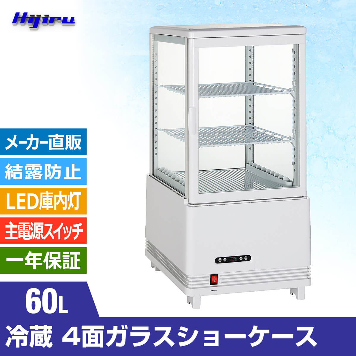 楽天市場】【立春セール！】 60L 白 4面ガラス 冷蔵ショーケース 卓上