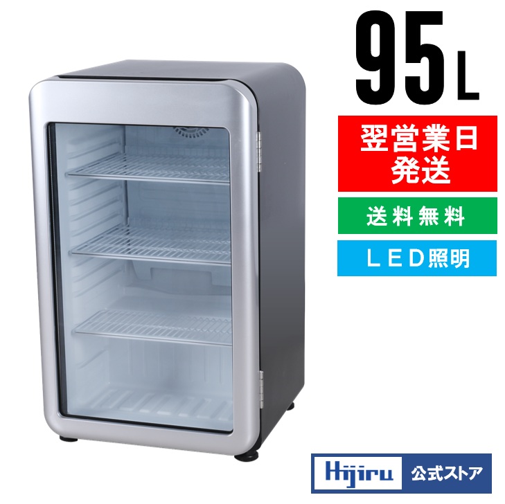 楽天市場】【立春セール!!】 95L 黒 レトロ 冷蔵ショーケース 小型 HJR