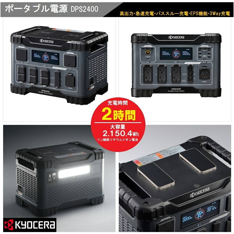 楽天市場】ポータブル電源 DPS2400 京セラ 2150.4Wh 大容量 KYOCERA