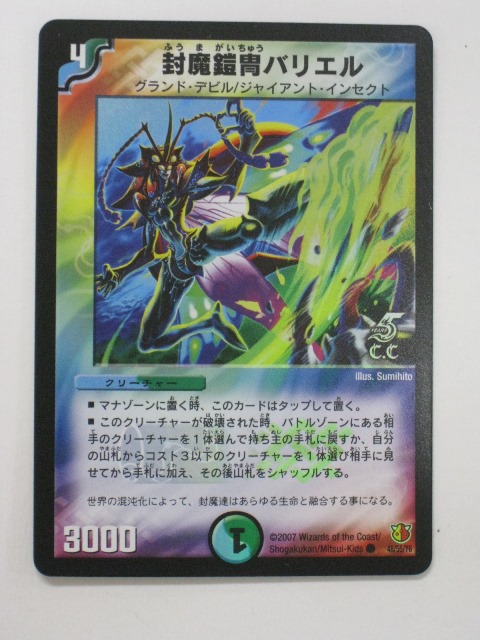 デュエルマスターズ 封魔鎧胄バリエル デュエルマスターズ 封魔鎧胄