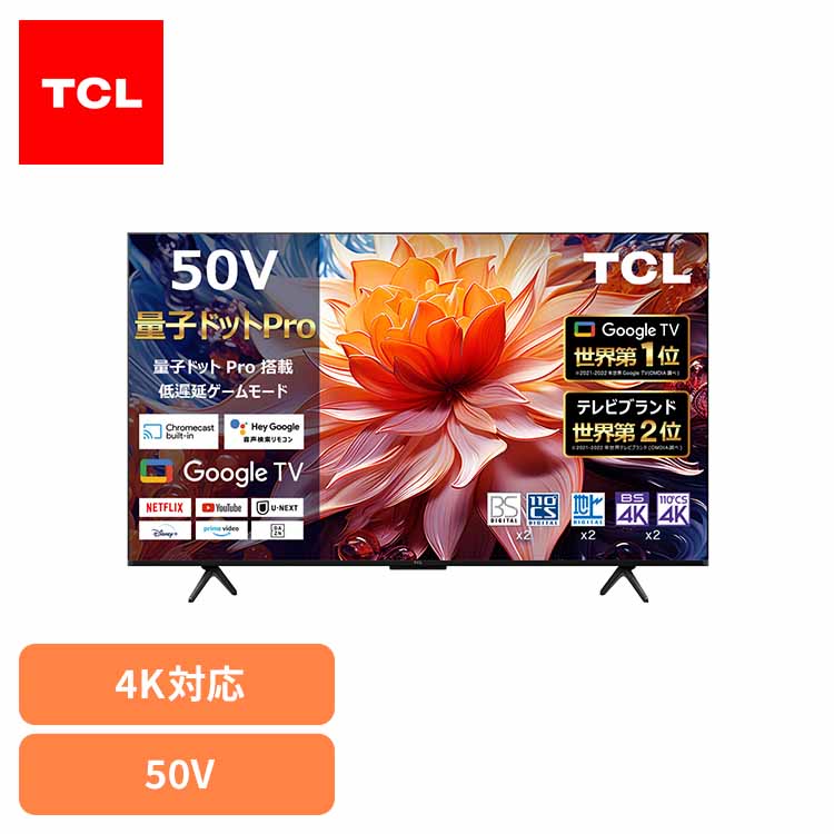 tcl テレビ 50インチ」の人気商品一覧 | 安い商品を通販サイトから探す